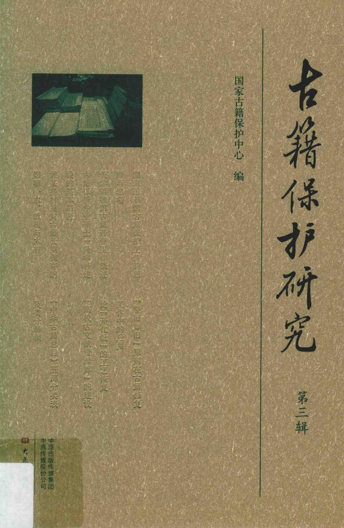 古籍保护研究 第3辑 封面