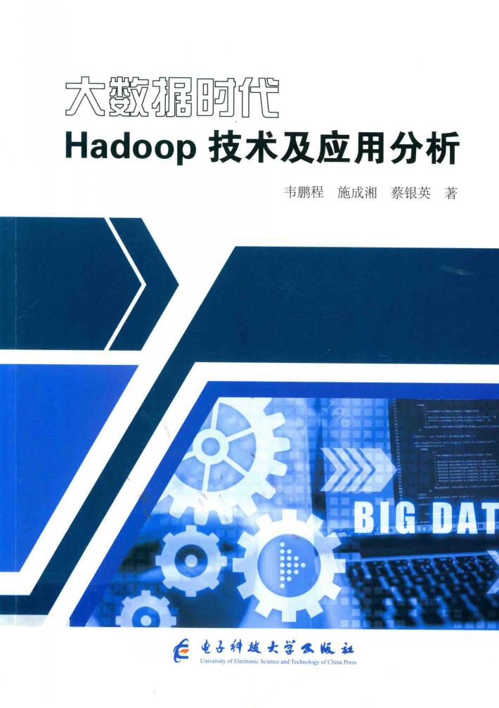 大数据时代Hadoop技术及应用分析 封面