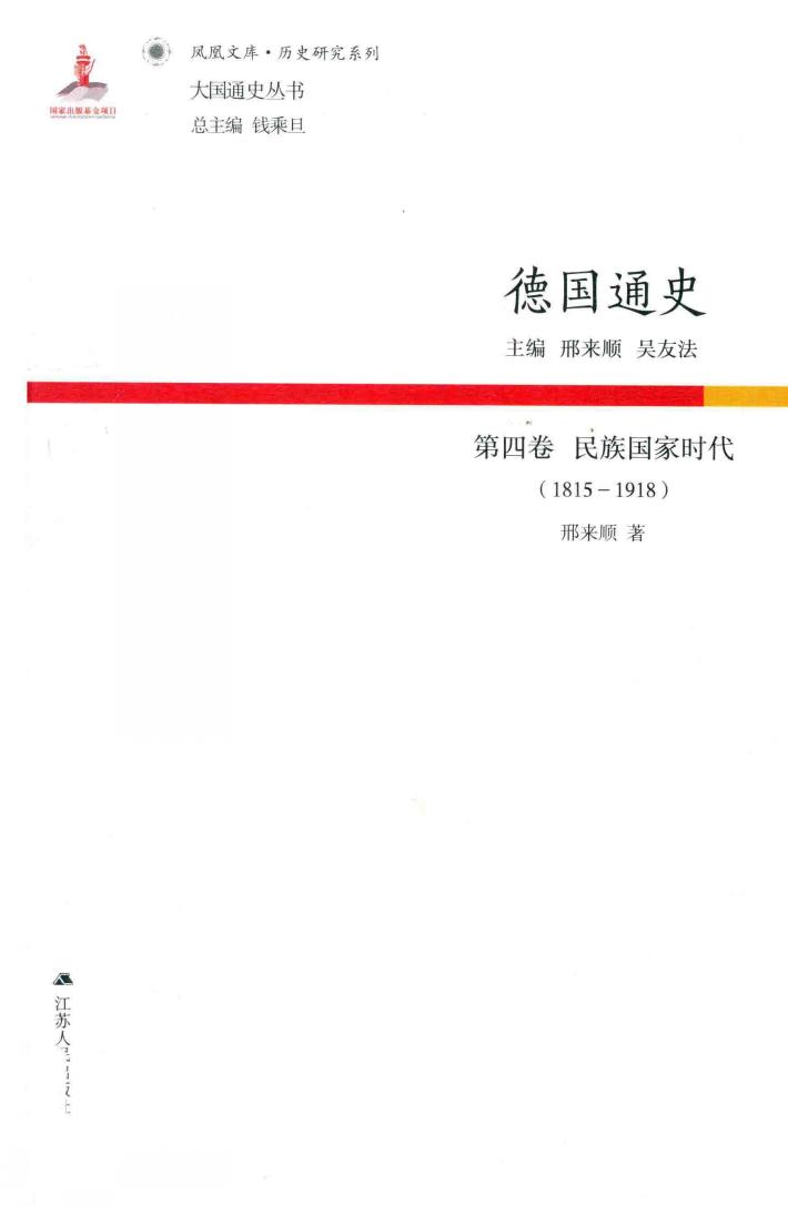 德国通史  第4卷  民族国家时代  1815-1918 封面