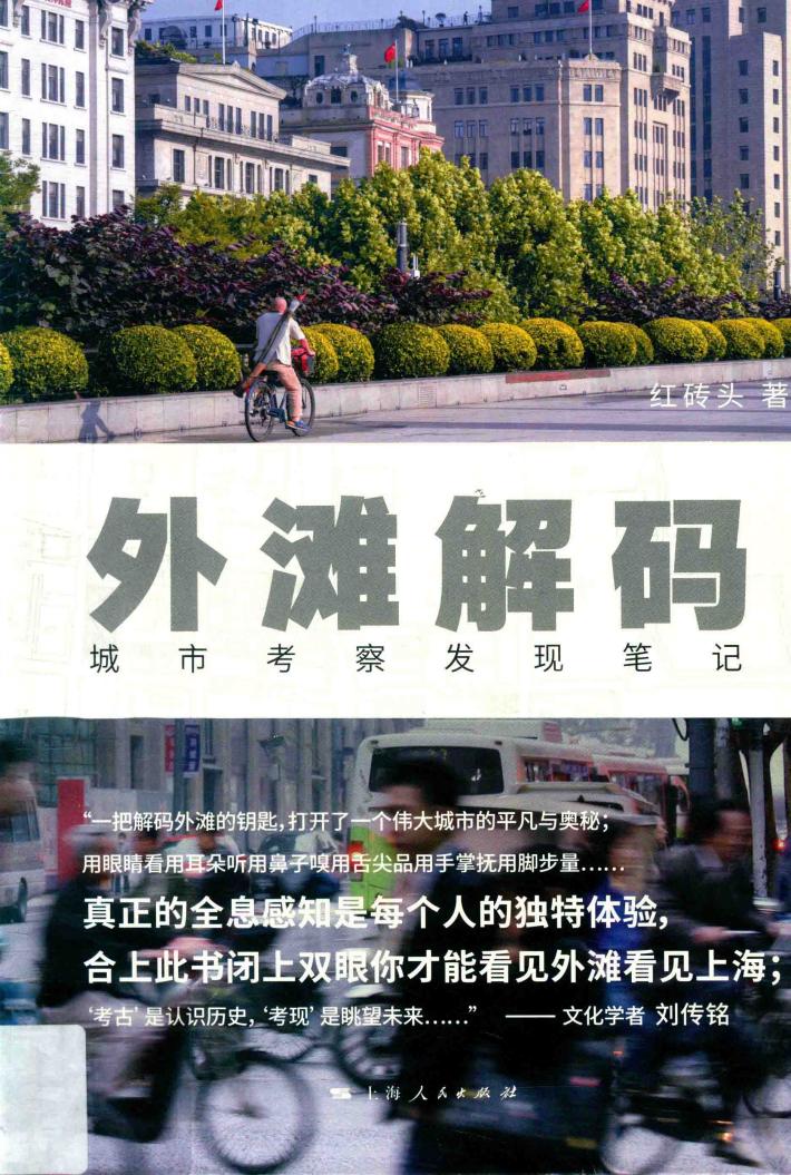 外滩解码  城市考察发现笔记 封面