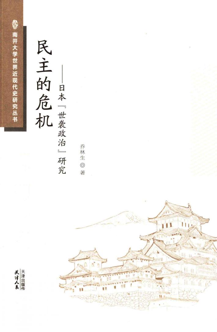 民主的危机  日本“世袭政治”研究