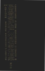民国葡萄牙驻广州总领事馆档案 第1册 封面