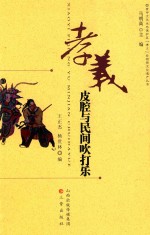 孝义皮腔与民间吹打乐 封面