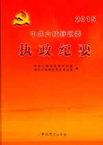 中共六枝特区委执政纪要  2015版 封面