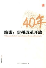 缩影  贵州改革开放40年 封面