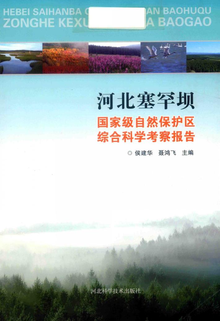 河北塞罕坝国家级自然保护区综合科学考察报告 封面