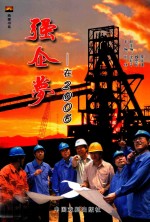 强企梦  在2006 封面