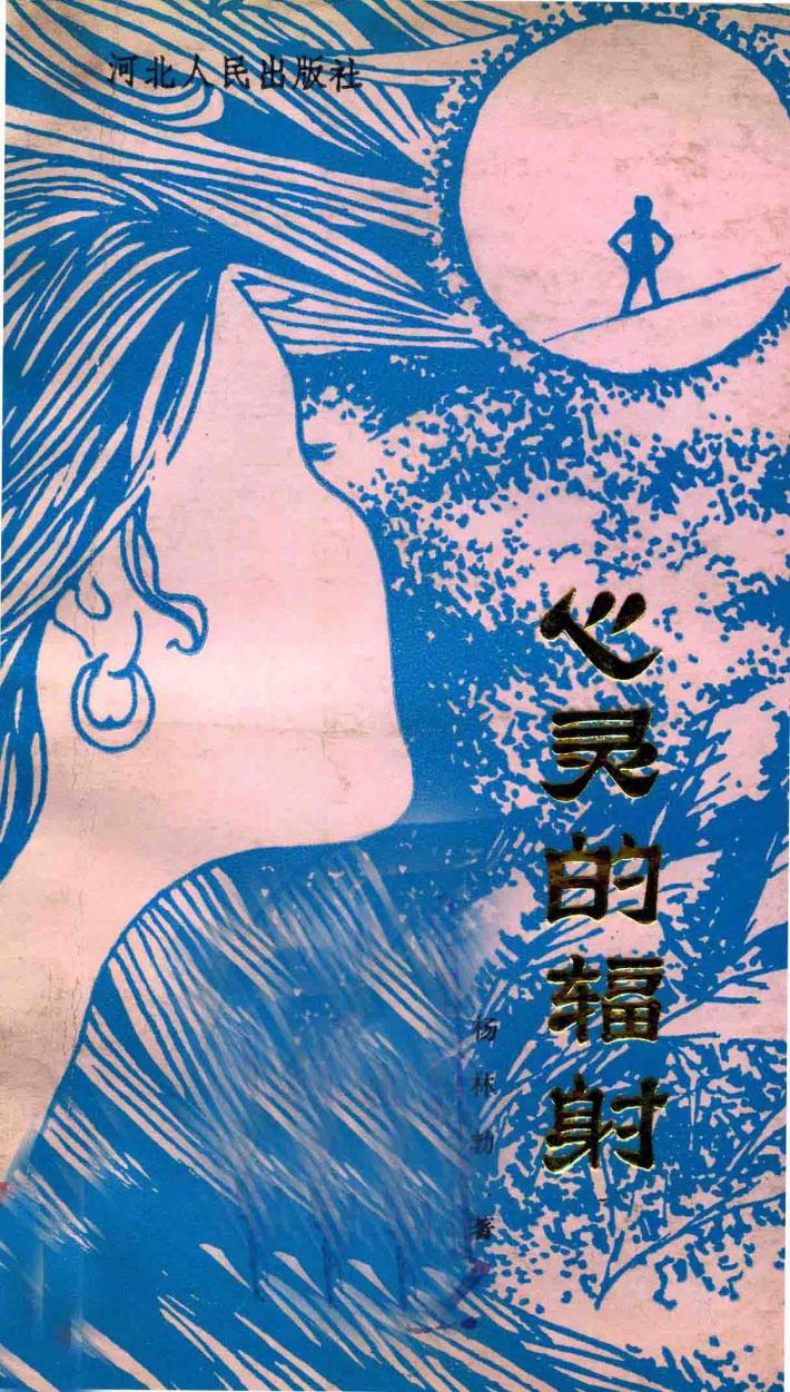 心灵的辐射 封面