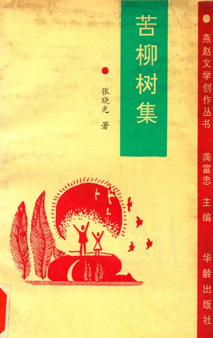 苦柳树集 封面