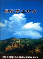 西刘家山村史 电子书封面