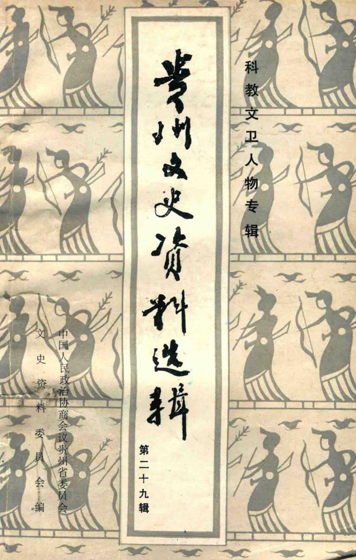 贵州文史资料选辑  第29辑 封面