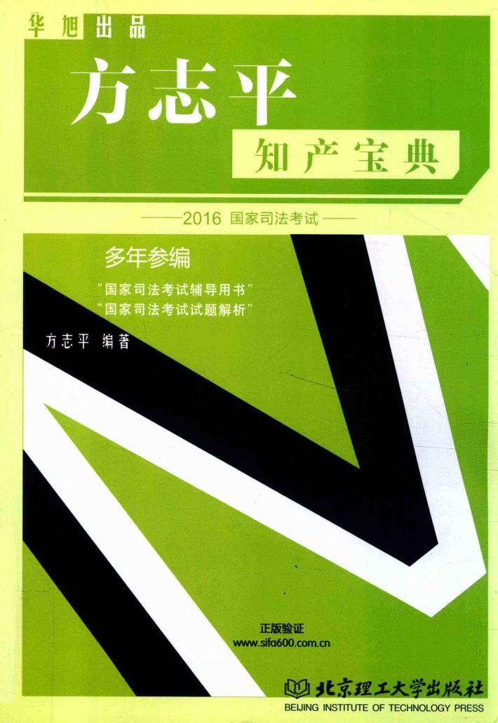 国家司法考试华旭方志平知产宝典  2016版 封面