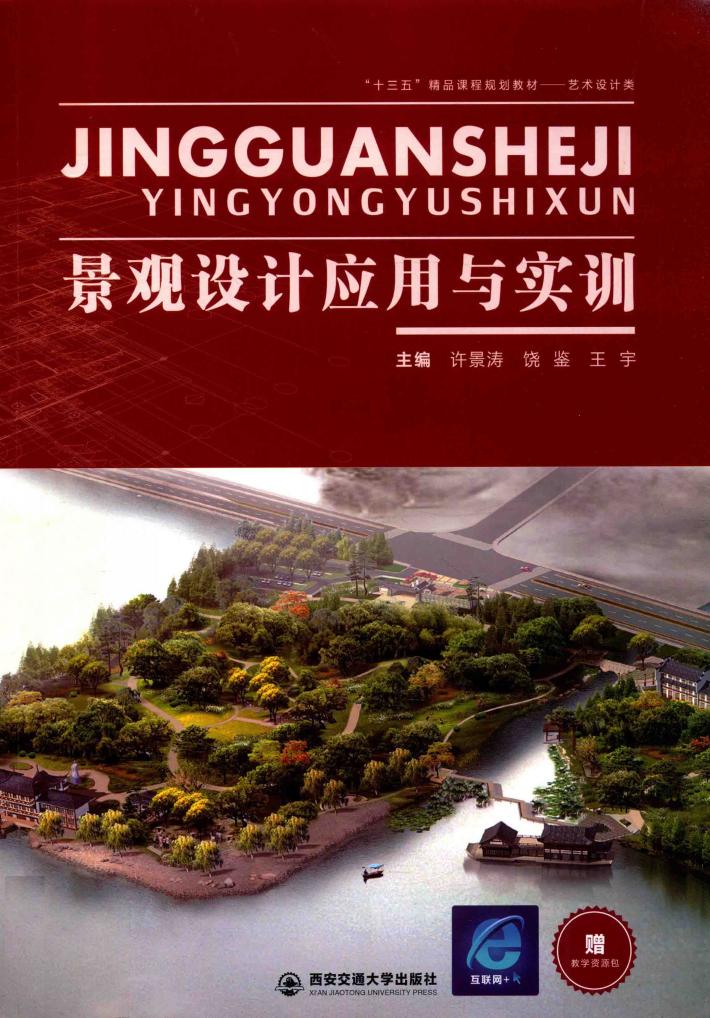 景观设计应用与实训 封面