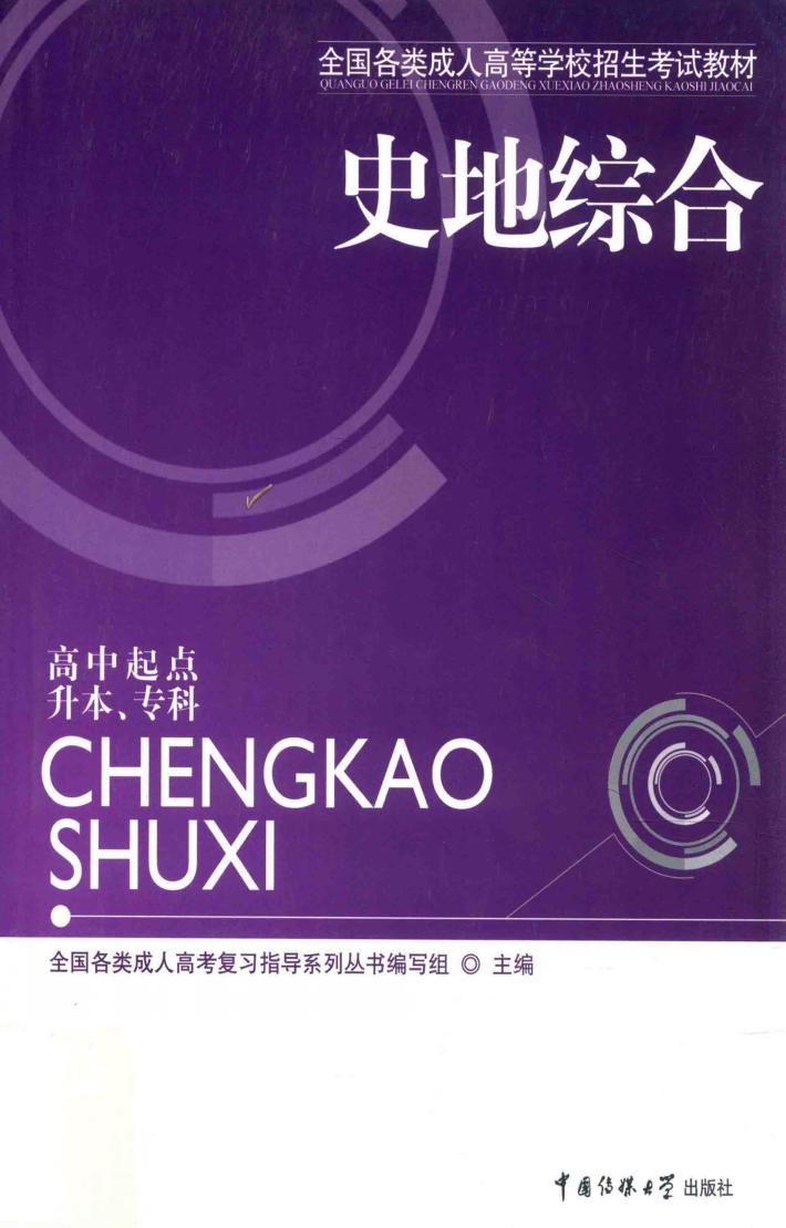 史地综合  高中起点升本、专科 封面