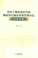 农村土地承包经营权确权登记颁证档案管理办法实施指南 封面