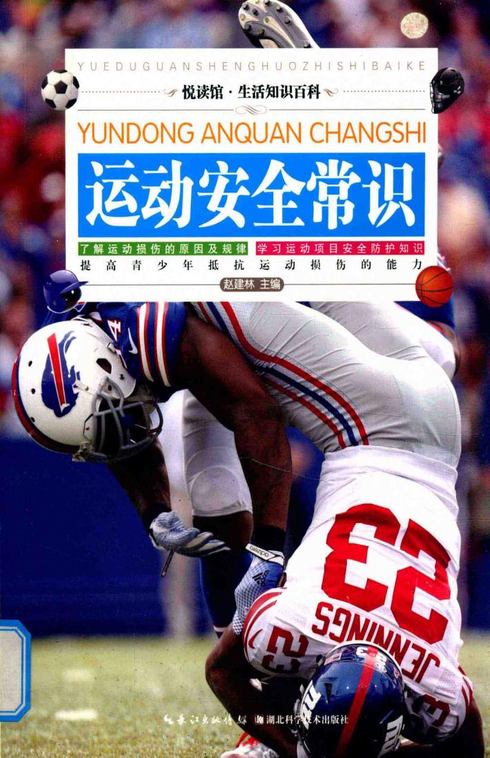 运动安全常识  插图版 封面