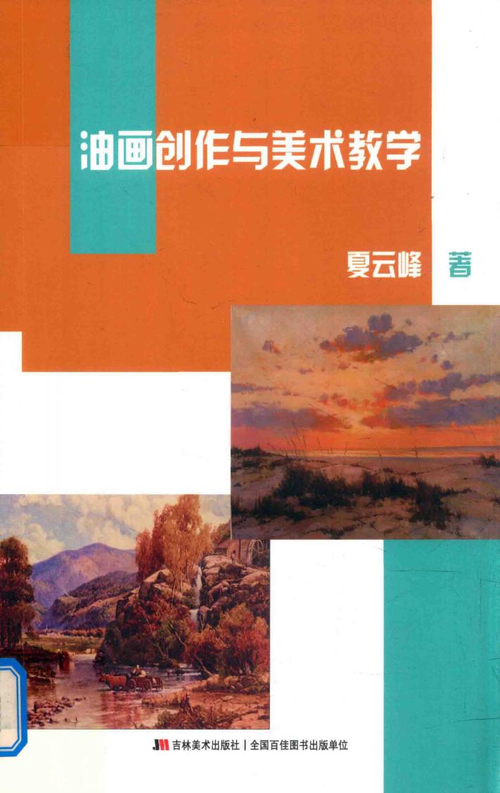 油画创作与美术教学 封面