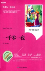 一千零一夜  新课标  新阅读 封面