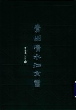 贵州清水江文书  岑巩卷  第1辑  第1册 封面