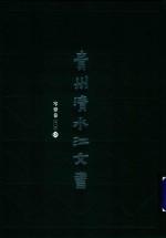 贵州清水江文书  岑巩卷  第1辑  第2册 封面