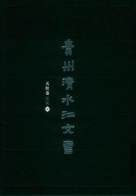 贵州清水江文书  天柱卷  第1辑  第4册 封面