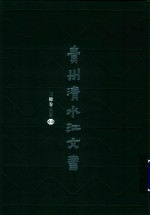 贵州清水江文书  三穗卷  第3辑  第14册 封面