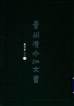 贵州清水江文书  黎平卷  第3辑  第13册 封面