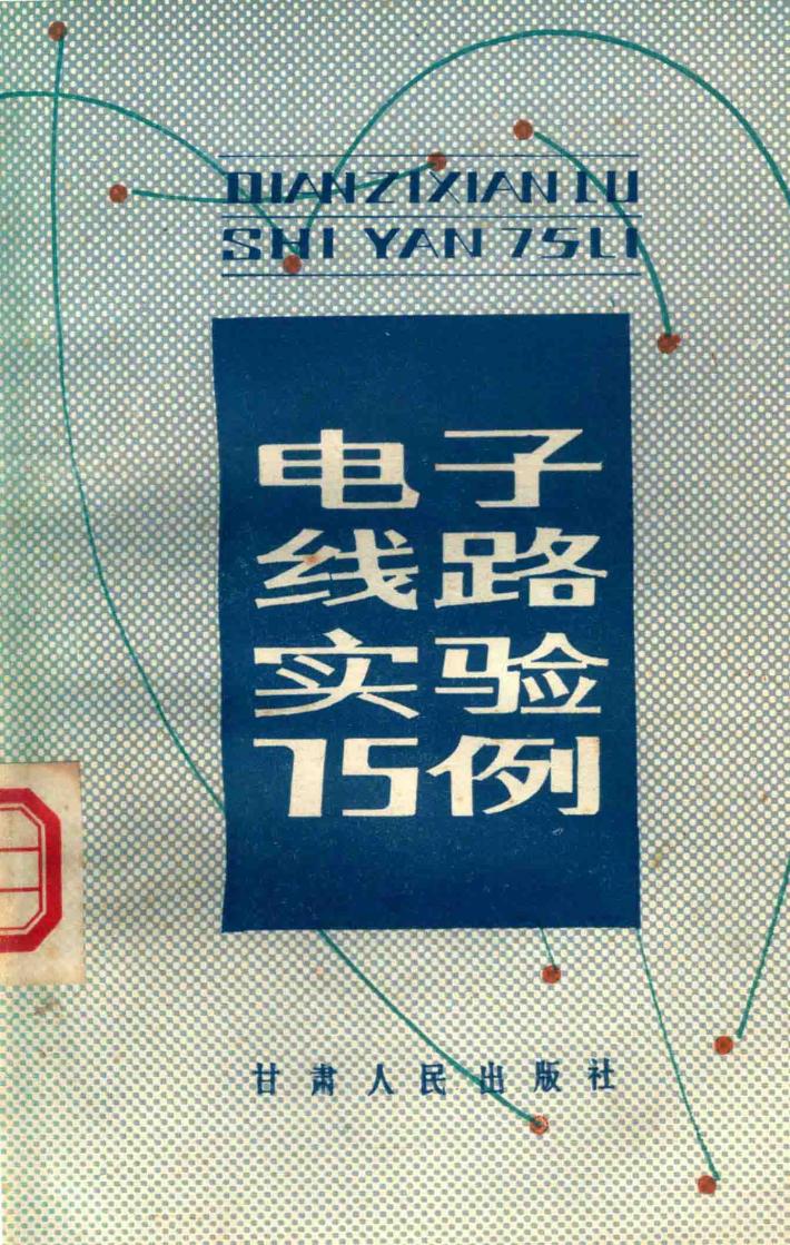 电子线路实验75例 封面