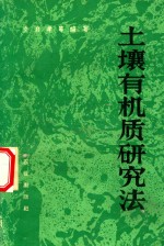 土壤有机质研究法 封面