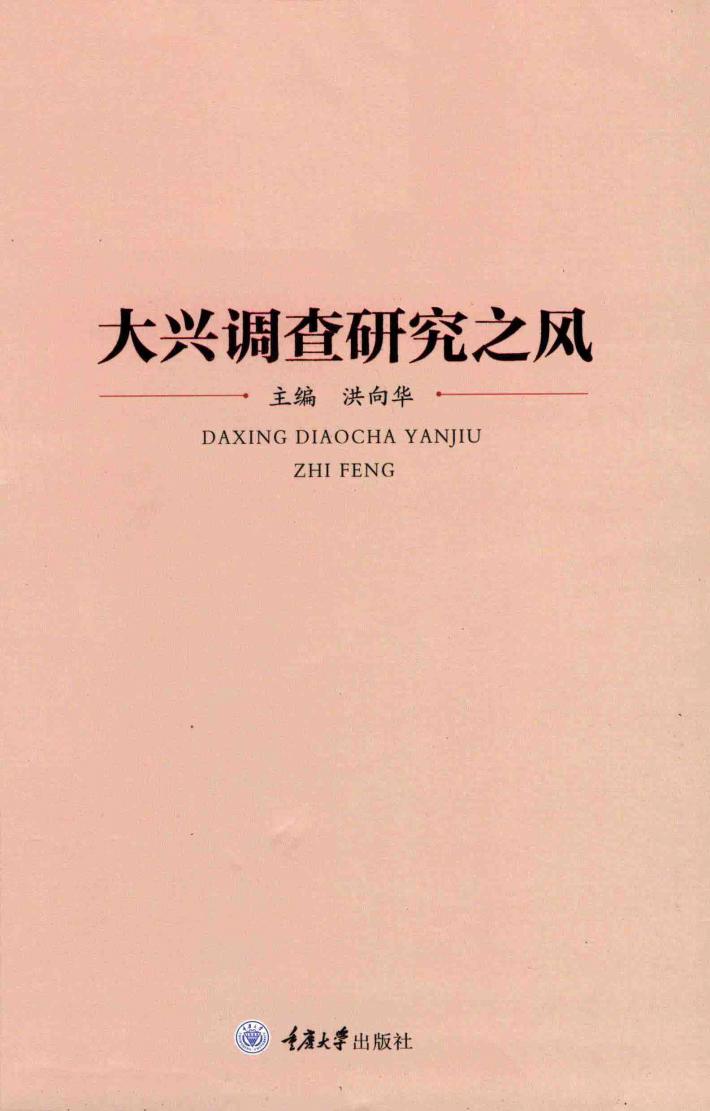 大兴调查研究之风 封面