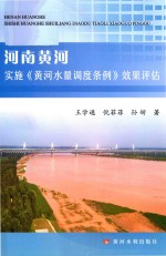 河南黄河实施《黄河水量调度条例》效果评估 封面