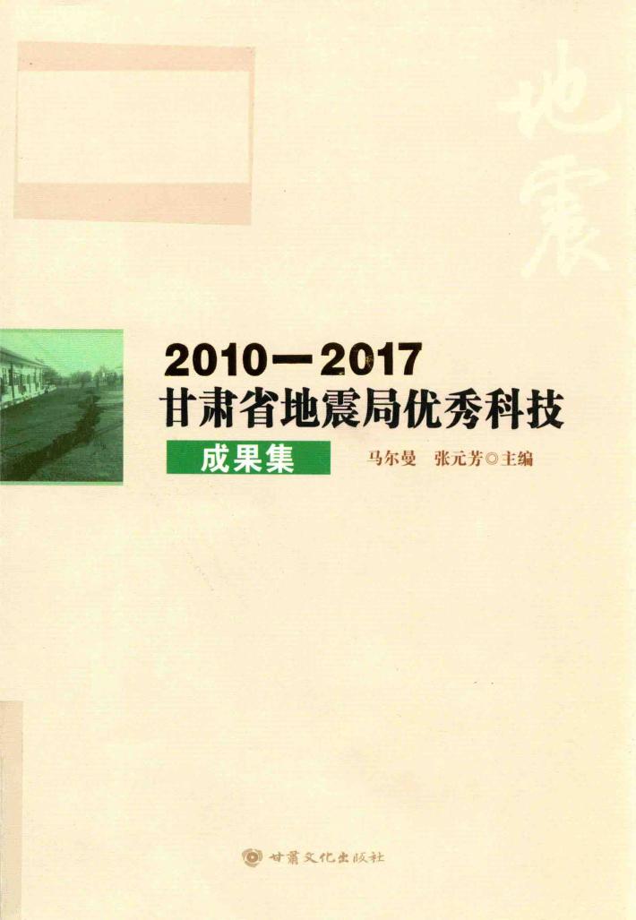 2010-2017甘肃省地震局优秀科技成果集
