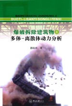 爆破拆除建筑物及多体  离散体动力分析 封面