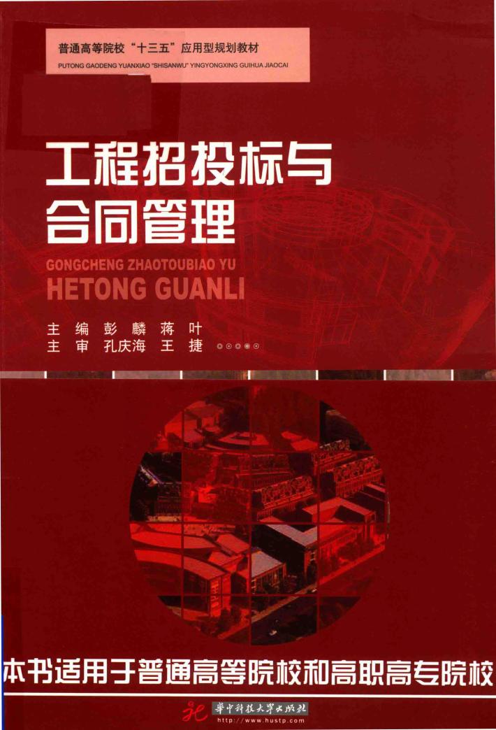 工程招投标与合同管理 封面