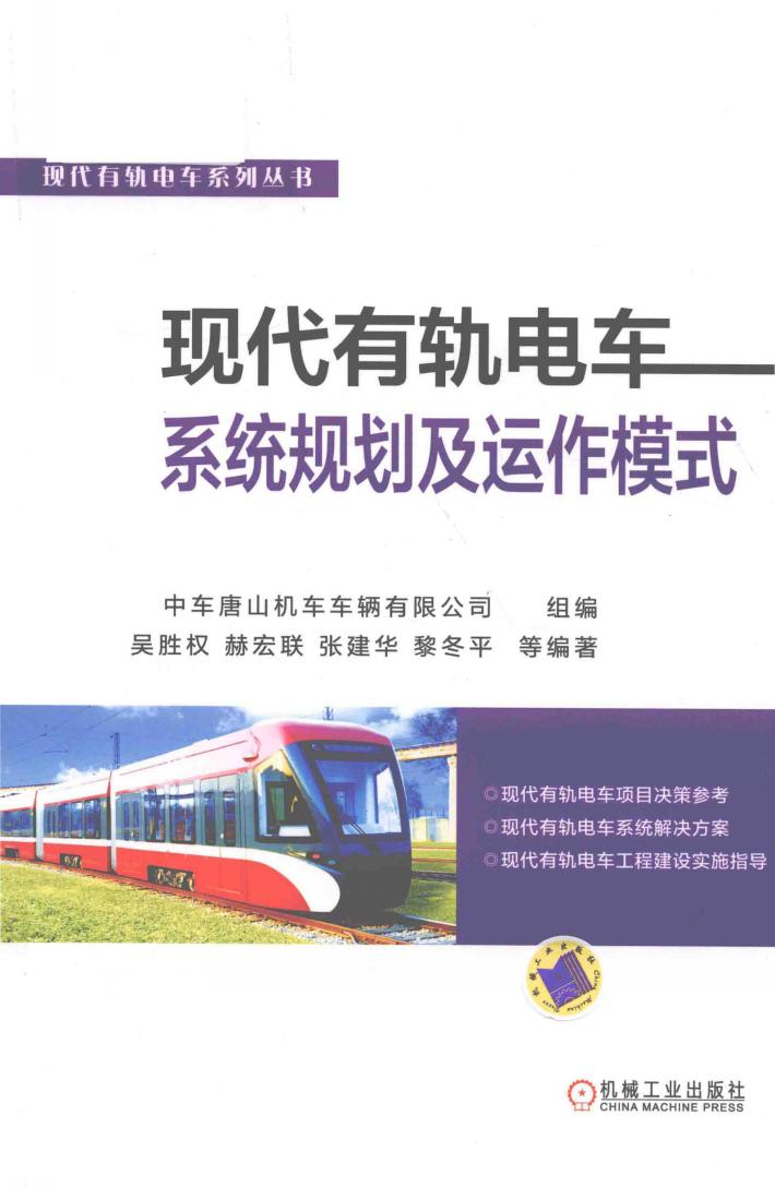 现代有轨电车系统规划及运作模式 封面