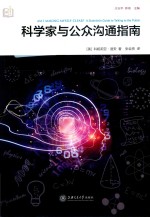 科学家与公众沟通指南 封面