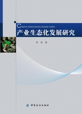 产业生态化发展研究 封面