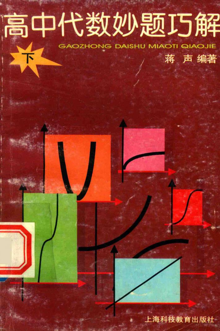 高中代数妙题巧解  下 封面