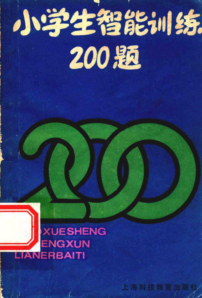 小学生智能训练200题  1 封面