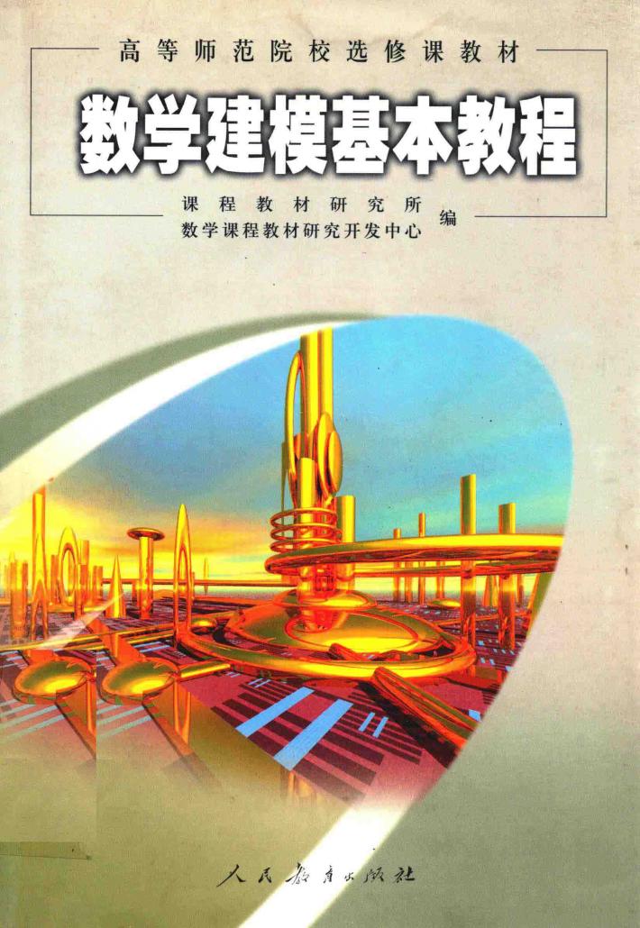 数学建模基本教程 封面