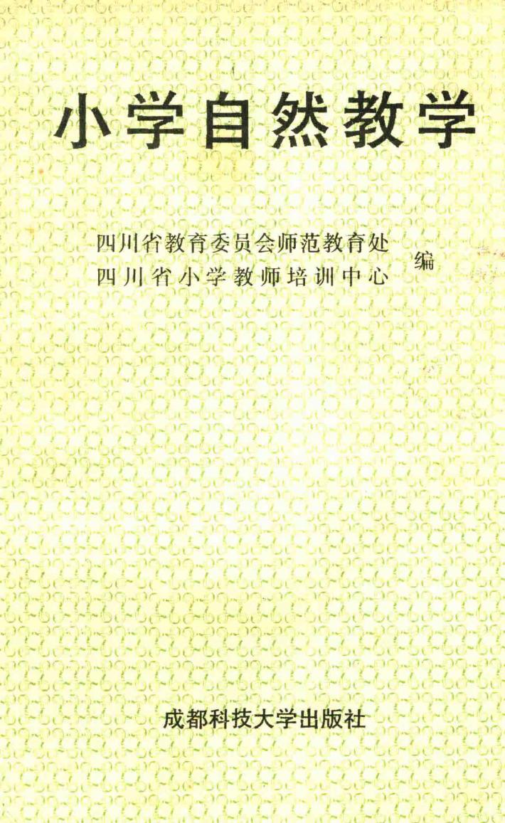 小学教师继续教育丛书 小学自然教学 封面