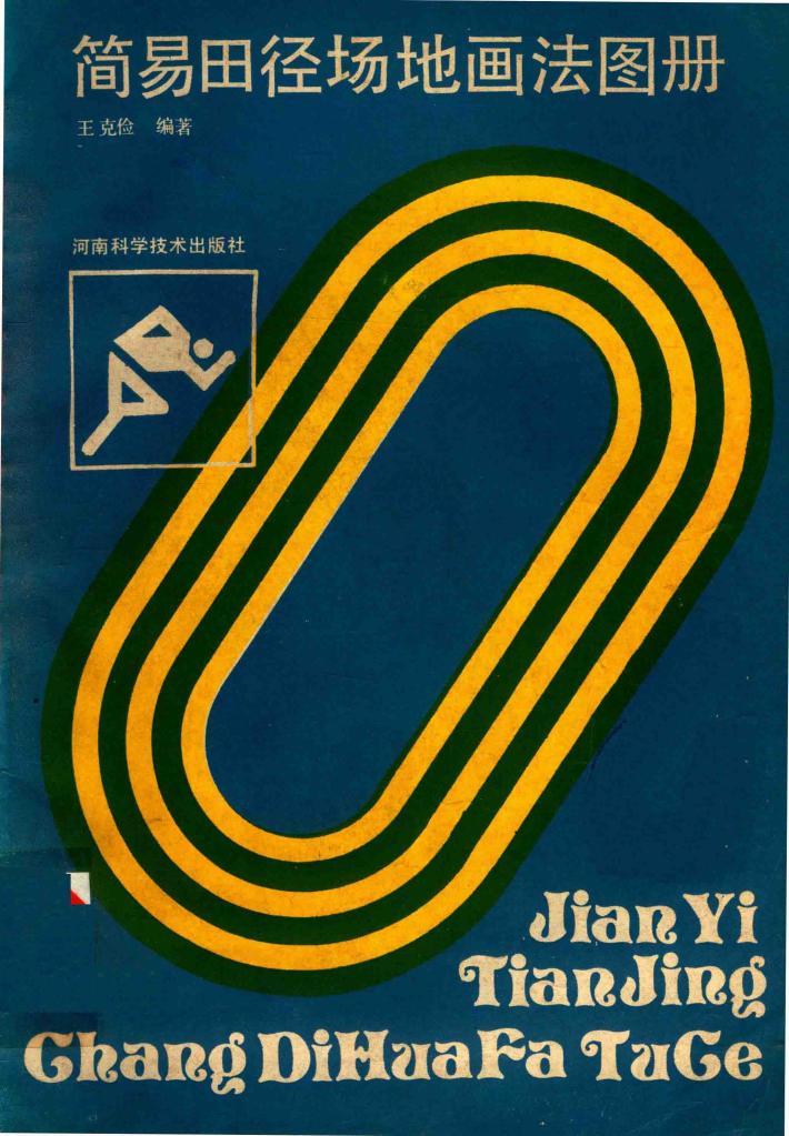 简易田径场地画法图册 封面