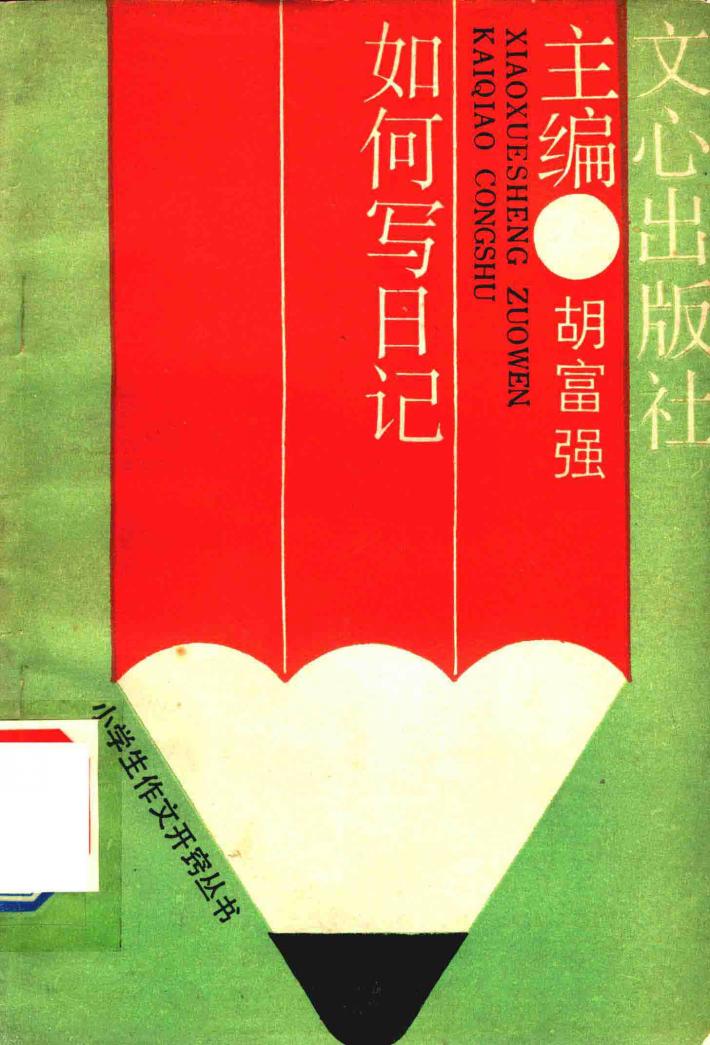 如何写日记 封面