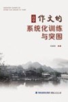高中作文的系统化训练与突围 封面