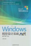 Windows程序设计基础  基于.NET平台 封面
