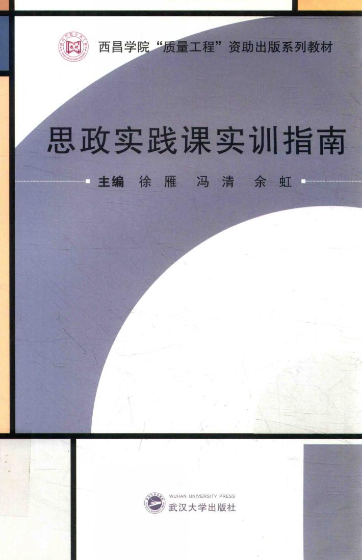 思政实践课实训指南 封面