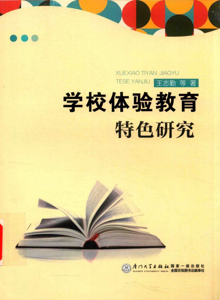 学校体验教育特色研究 封面