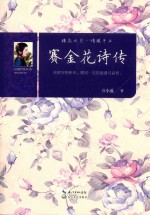 赛金花诗传 封面