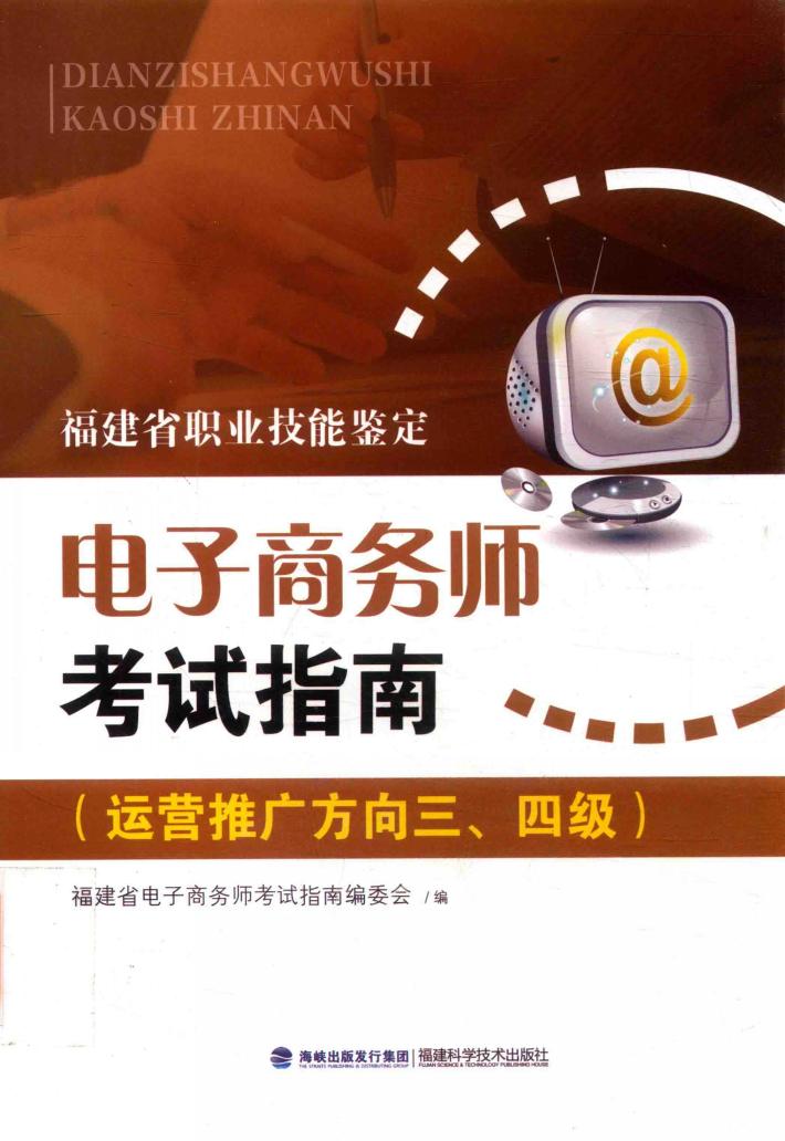 电子商务师资格考试指南：运营推广方向三、四级 封面