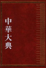 中华大典  地学典  自然地理分典 封面